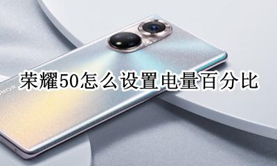 荣耀50怎么设置电量百分比 荣耀手机电量低于50提示在哪里设置