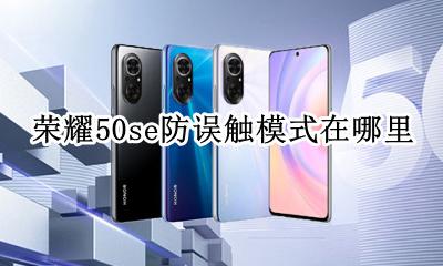 荣耀防误触模式在哪里关 荣耀50se防误触模式在哪里