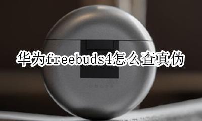华为freebuds4怎么查真伪 华为freebuds pro怎么看是不是正品