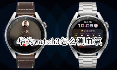 华为watch3怎么测血氧 华为watchfit怎么测血氧