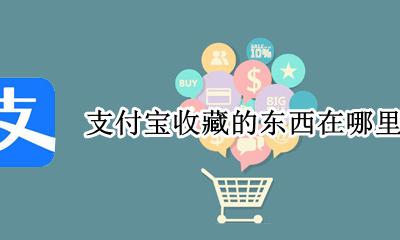 支付宝搜藏在哪 支付宝收藏的东西在哪里找到