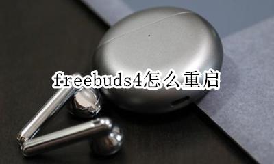 freebuds怎么开机 freebuds4怎么重启