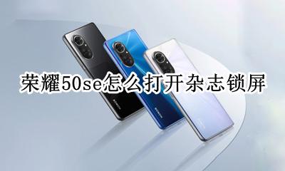 荣耀50s锁屏杂志怎么开 荣耀50se怎么打开杂志锁屏