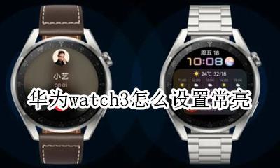 华为watch3怎么设置常亮 applewatch3屏幕常亮设置