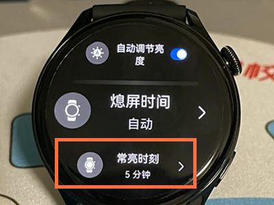 华为watch3怎么设置常亮
