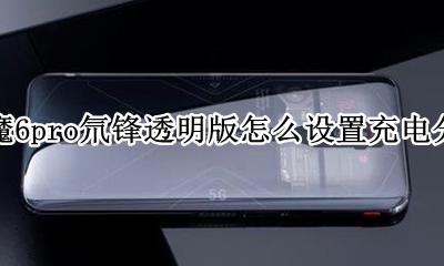 红魔6pro氘锋透明版怎么设置充电分离 如何设置充电分离