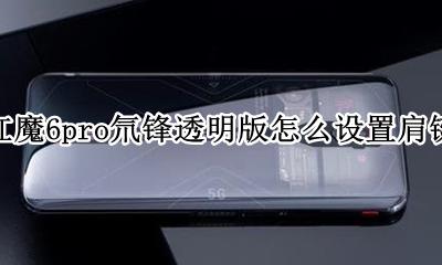 红魔6pro氘锋透明版怎么设置肩键 如何设置肩键