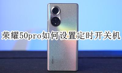 荣耀50pro如何关机 荣耀50pro如何设置定时开关机