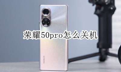 荣耀50pro怎么关机 荣耀50pro自动关机怎么回事