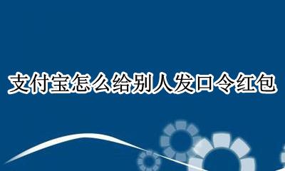 支付宝怎么给别人发口令红包 支付宝怎么领别人的口令红包