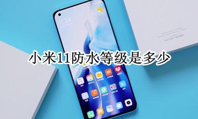 小米11防水等级是多少 小米11pro防水等级