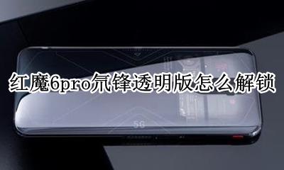 红魔6pro氘锋透明版怎么解锁 如何解锁
