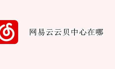 网易云云贝中心在哪 网易云音乐网页版我的云贝在哪里
