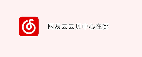 网易云云贝中心在哪