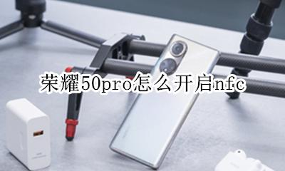 荣耀50pro怎么开启nfc 荣耀v50pro怎么关闭开发者模式