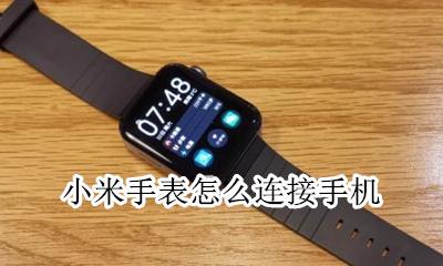 小米手表怎么连接手机 小米手表怎么连接华为手机