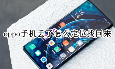 oppo手机丢了怎么定位找回来 oppo手机丢失了如何定位找回