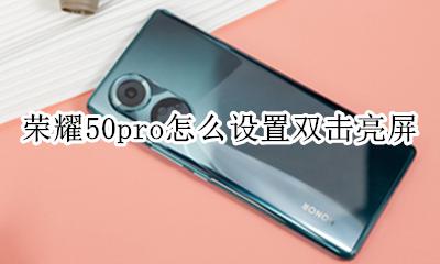 荣耀50pro怎么设置双击亮屏 华为畅享50pro怎么设置双击亮屏