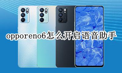 opporeno怎么打开语音助手 opporeno6怎么开启语音助手
