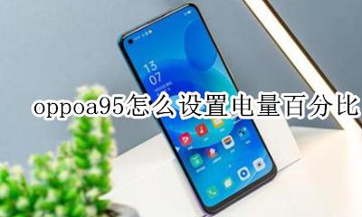 oppoa95怎么设置电量百分比 oppoa95电量百分比怎么设置在外面