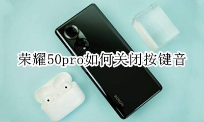 荣耀50按键音怎么关闭 荣耀50pro如何关闭按键音