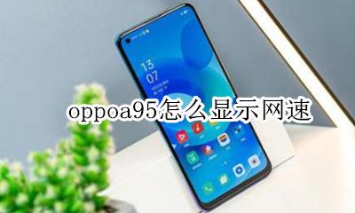 oppoa95怎么显示网速 opporeno95怎么显示网速
