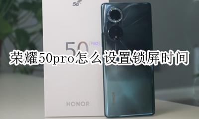 荣耀50pro怎么设置锁屏时间 华为畅享50pro手机锁屏时间怎么设置