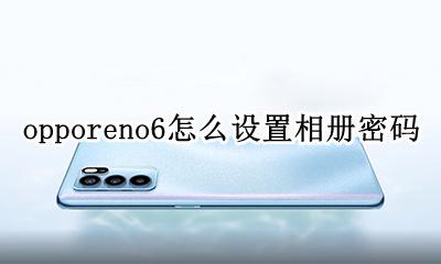 oppoa6怎么设置相册密码 opporeno6怎么设置相册密码
