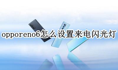 opporeno6怎么设置来电闪光灯 opporeno6z手机怎么设置来电闪光灯