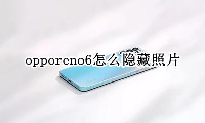 oppo手机照片怎么隐藏 opporeno6怎么隐藏照片