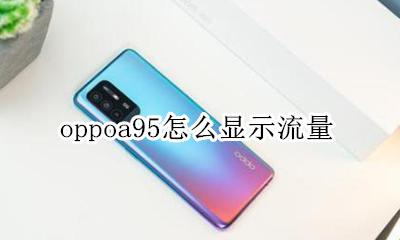 oppoa95怎么显示流量 oppoa95怎么查看使用流量详情