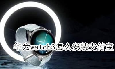华为watch3怎么安装支付宝 下载支付宝教程