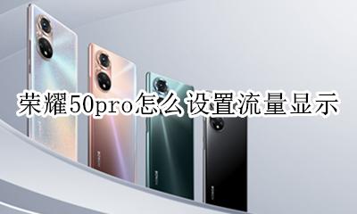 荣耀如何设置流量显示 荣耀50pro怎么设置流量显示