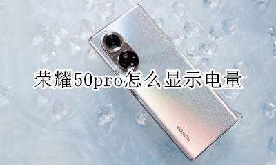 荣耀50pro电量 荣耀50pro怎么显示电量