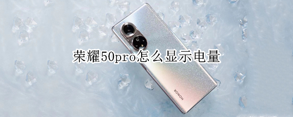 荣耀50pro怎么显示电量