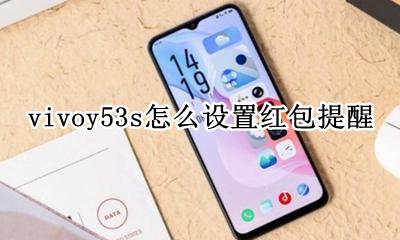 vivoy53s怎么设置红包提醒 vivoy53手机红包提醒怎么设置