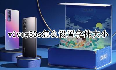 vivoy53s怎么设置字体大小 vivoy53手机字体大小怎么设置