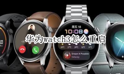华为watch3怎么重启 applewatch3自动重启