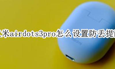 红米airdots重置 红米airdots3pro怎么设置防丢提醒