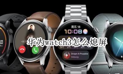 华为watch3怎么熄屏 iwatch3可以一直亮屏吗