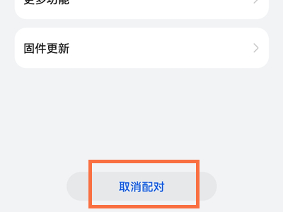 华为freebuds4怎么取消配对