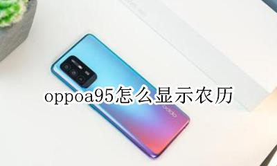 oppoa95手机参数 oppoa95怎么显示农历