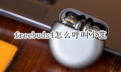 freebuds4怎么呼叫小艺 freebudspro怎么呼叫小艺