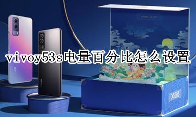 vivoy53s电量百分比怎么设置 vivoy53手机怎么设置电量显示百分比
