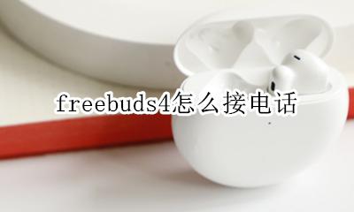 freebuds4 接电话 freebuds4怎么接电话