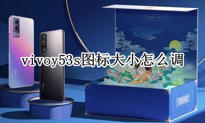 vivoy53s怎么隐藏图标 vivoy53s图标大小怎么调
