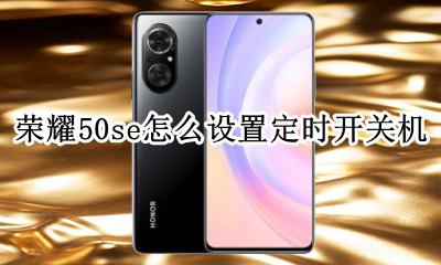 荣耀50s怎么设置定时开关机 荣耀50se怎么设置定时开关机