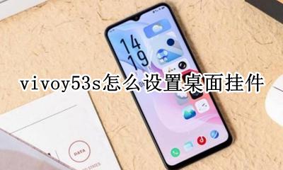 vivoy53桌面挂件怎么设置 vivoy53s怎么设置桌面挂件