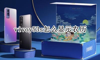 vivo手机怎么显示农历 vivoy53s怎么显示农历