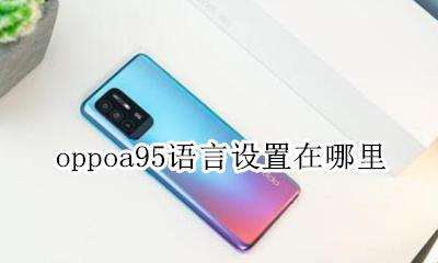 oppoa95语言设置在哪里 oppor95语言设置在哪里